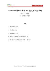 2019年中国海洋大学MPA专业考研历年复试线、复试办法、参考书目、复试面试真题、复试面试问题预测