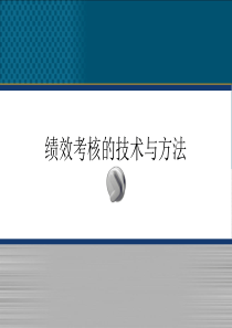 绩效考核的技术及方法(完整)