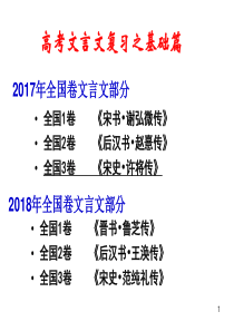 2019届高考文言文复习之基础篇-母题《许将传》课件