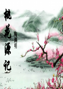 《桃花源记》课件PPT