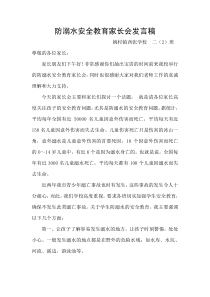 防溺水安全教育家长会发言稿