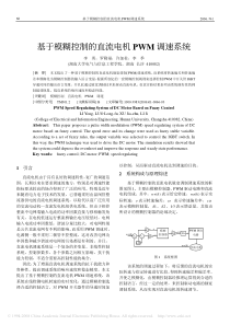 基于模糊控制的直流电机PWM调速系统