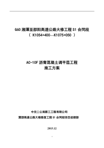 AC-10F沥青混凝土调平层施工方案