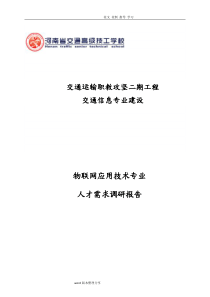 11物联网应用技术专业人才需求调查研究报告