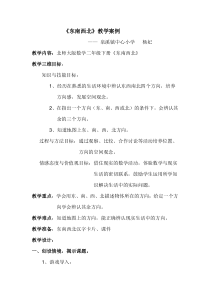 北师大版二年级数学下册《东南西北》教学设计