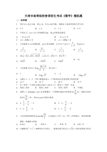 天津市春季高考数学模拟试卷