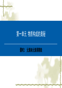 第1单元-课时2-元素和元素周期表2018新课标中考宝典·化学·广东专用版(最新更改后)