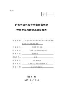 大学生校外实践教学基地申报表