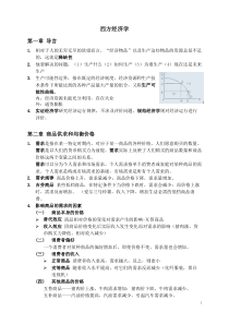 尹伯成《西方经济学简明教程》全面知识点整理