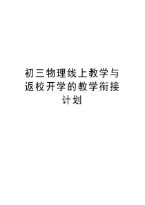 初三物理线上教学与返校开学的教学衔接计划教学提纲