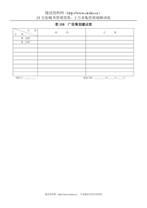 表118  广告策划建议表
