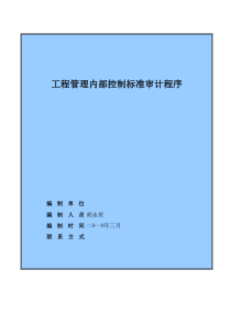 工程管理内控审计标准