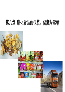 第八章--膨化食品的包装、储藏-2