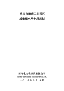 潼南工业园区增量配电网规划20170721