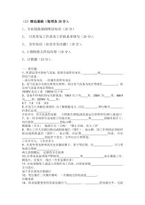 电气检修技术考试题库