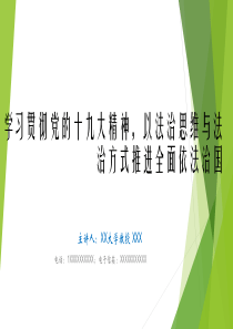 法治培训课件：以法治思维和法治方式推进全面依法治国