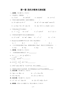 因式分解单元测试题(含标准答案)共两套