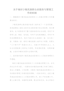 关于做好少数民族群众的服务与管理工作的机制