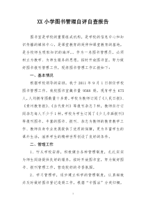 xx小学图书管理自评自查报告