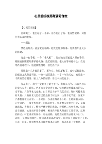 心灵的拐杖高考满分作文