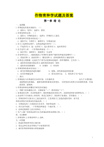 作物育种学试题及答案-完整版