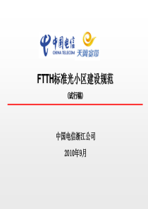 中国电信FTTH标准光小区建设规范(ppt-44页)