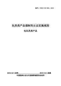 玩具类产品强制性认证实施规则