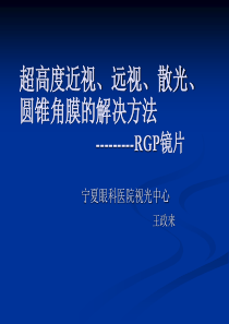 2016.1.10高度近视及散光处理方法