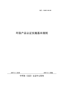 环保产品认证实施基本规则