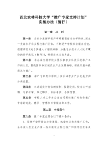 西北农林科技大学推广专家支持计划(1)