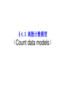 4.3-离散计数数据模型