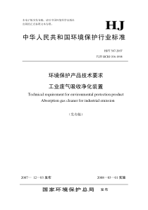 环境保护产品技术要求工业废气吸收净化装置（HJT387-2