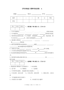 《汽车构造》试卷A