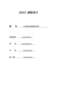 《DSP》课程设计-IIR算法的软硬件实现