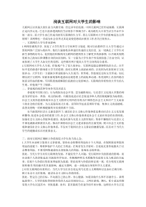 浅谈互联网对大学生的影响