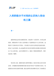 入党积极分子对党的认识和入党动机三篇