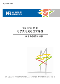 PCS-9250-系列电子式电流电压互感器技术和使用说明书