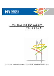 PCS-220M常规采样合并单元技术和使用说明书