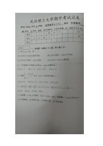 武汉理工大学2015-2016第二学期高等数学A下期中考试试卷