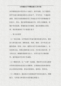 九年级语文下学期总复习工作计划(精)