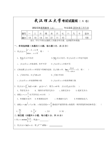 武汉理工大学2005年高等数学(上)考试卷