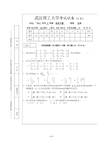 武汉理工大学2011年线性代数试题及答案