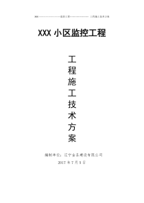 xxx监控施工方案