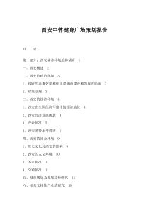 西安中体健身广场策划报告doc49(1)