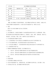 医疗器械召回管理制度