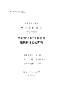 热处理对TC21钛合金组织和性能的影响