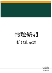 西安中铁置业_缤纷南郡推广语策划_logo方案_103PPT_思迈广告