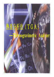 热重分析法(TGA)