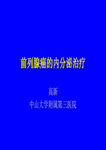 间歇性内分泌治疗前列腺癌ppt课件