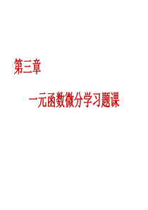 数分：一元函数微分学习题课